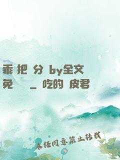 乖 把腳分開by全文免費閱讀